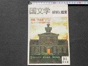 ｓ◎◎　昭和54年10月号　国文学 解釈と鑑賞　特集・”作品論”文学研への新しい視野　至文堂　　書籍　　　/　K24