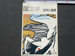 ｓ◎◎　昭和54年5月号　国文学 解釈と鑑賞　特集・性表現と文学　至文堂　　書籍　　　/　K24