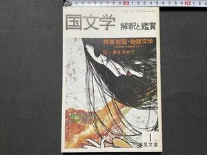 ｓ◎◎　昭和55年1月号　国文学 解釈と鑑賞　特集・総監・物語文学　至文堂　　書籍　　　/　K24