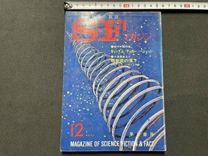 ｓ◎◎　昭和39年12月号　空想科学小説誌　S・Fマガジン　ウィンダム　タッカー　ハジェット　書籍　雑誌　　/ K24