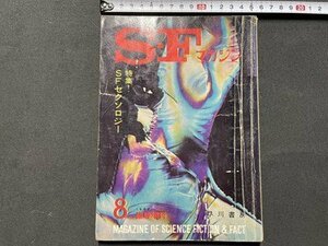 ｓ◎◎　昭和38年8月臨時増刊号　空想科学小説誌　S・Fマガジン　特集！SFセクソロジー　書籍　雑誌　　/ K24