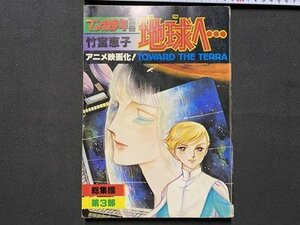 c◎◎ 月刊マンガ少年別冊　地球へ　テラへ　永久保存版　第三部総集編　竹宮恵子　昭和55年　朝日ソノラマ　アニメ映画化　/　K27上