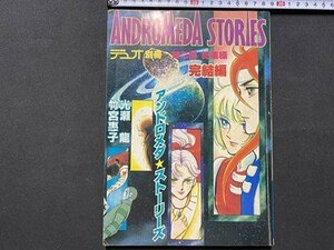 c◎◎ 昭和 デュオ別冊　アンドロメダストーリーズ　ANDROMEDA STORIES　第2部総集編　竹宮恵子　光瀬龍　昭和58年　朝日ソノラマ　/　