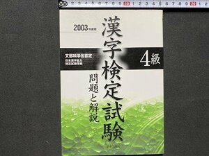 c◎◎ 漢字検定試験 問題と解説　4級　2003年度版　文部科学省認定　新星出版社　/　K21