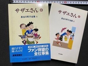 c◎◎ サザエさん ⑥　長谷川町子全集６　1997年初版　朝日新聞社　/　K27上