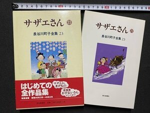 c** Sazae-san Hasegawa block . complete set of works 23 1998 year the first version morning day newspaper company / K27 on 