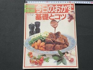 ｓ◎*　難あり　平成元年 第9刷　材料別調理別 今日のおかず基礎とコツ　主婦と生活社　レシピ　書籍　/　K19上