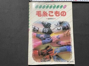 ｓ◎◎　昭和60年　婦人生活の手づくり教室　あみものはじめて1　毛糸こもの　室野明代　婦人生活社　手作り　ハンドメイド　/　K19上