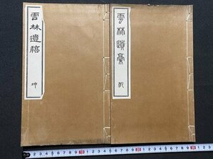 c◎◎ 明治 和本　雲林遺稿　乾・坤揃い　越後 西脇濟三郎　明治34年　非売品　/　E33