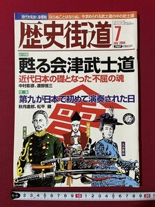 ｊ◎◎　平成　歴史街道　2006年7月号　甦る会津武士道　近代日本の礎をなった不屈の魂　第九が日本で初めて演奏された日　松平健/K17