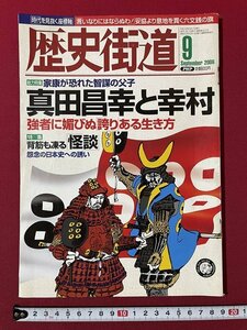 ｊ◎◎　平成　歴史街道　2006年9月号　真田昌幸と幸村　強者に媚びぬ誇りある生き方　背筋も凍る怪談　怨念の日本史への誘い/K17