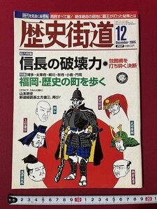 ｊ◎◎　平成　歴史街道　2005年12月号　信長の破壊力　包囲網を打ち砕く決断　福岡・歴史の町を歩く　グラビアこの人に聞く山本耕史/K17