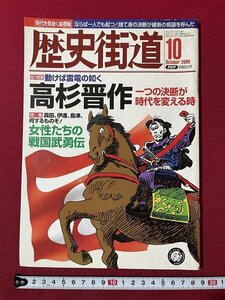 ｊ◎◎　平成　歴史街道　2006年10月号　動けば雷電の如く　高杉晋作　一つの決断が時代を変える時　女性たちの戦国武勇伝/K17