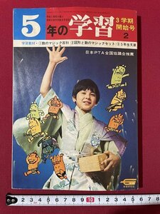 ｊ◎◎　昭和　5年の学習　昭和47年2月3学期開始号　ミニミニ時代がやってくる！　学研/K17