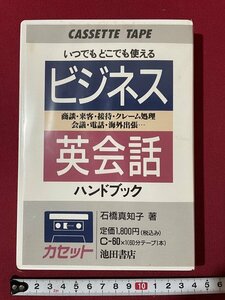 ｊ◎　ジャンク　カセットテープ　ビジネス英会話ハンドブック　著・石橋真知子　1990年　池田書店/K12