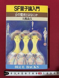 ｊ◎◎　昭和　SF量子論入門　プサイの魔術とはなにか　著・大槻義彦　昭和63年第1刷　講談社/F91