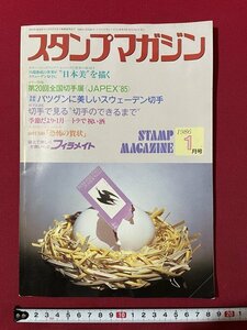 ｊ◎◎　昭和　スタンプマガジン　1986年1月号　日本美を描く　第20回全国切手展JAPEX'85　バツグンに美しいスウェーデン切手/F30