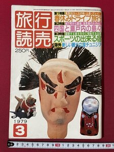 ｊ◎◎　昭和　旅行読売　1979年3月号　春休みドライブ旅行　四国と瀬戸内の島々　スポーツの出来る宿　海外・チュニジア/K17