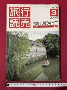 ｊ◎◎　昭和　旅行読売　1978年3月号　特集　九州のすべて　博多から太宰府天満宮へ　話題呼ぶSLホテル/K17