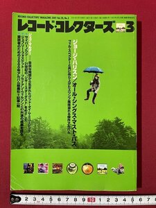 ｊ◎◎　平成　レコード・コレクターズ　2001年3月号　ジョージ・ハリスン　オール・シングス・マスト・パス　ジェフ・マルダー/K17