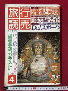 ｊ◎◎　昭和　旅行読売　1980年4月号　琵琶湖と若狭路　日本の札所ガイド　Do！スポーツ/K17