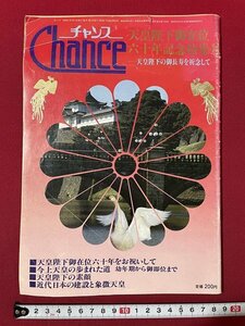 ｊ◎◎　昭和　Chance　チャンス　昭和61年5月発行　天皇陛下御在位　六十年記念特集号　天皇陛下の御長寿を祈念して/K17