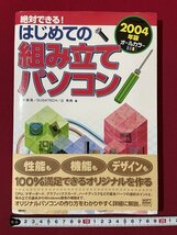 ｊ◎◎　平成　絶対できる！はじめての組み立てパソコン　2004年版　著・荒木義満　SUGATECH　辻秀典　2004年初版/K17_画像1