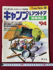 ｊ◎◎　平成　マップルマガジン　キャンプ＆アウトドア　関東周辺　1994年7月　昭文社/K17