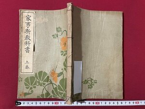 ｊ◎◎　大正　家事新教科書　上巻　大正8年訂正4版　大野書店/K12