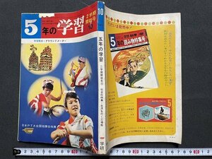 ｊ◎◎　昭和　5年の学習　昭和46年10月2学期開始号　北洋を行く工場船　学研/K17