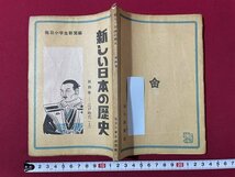 ｊ◎◎　昭和　新しい日本の歴史　第四巻　江戸時代　上　編・毎日小学生新聞　昭和22年　毎日新聞社/C34_画像1