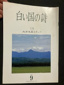 tk▲△　歴史冊子『白い国の詩』特集・北方交易とラッコ　アイヌ　1999年9月号　　/ｋｚ11