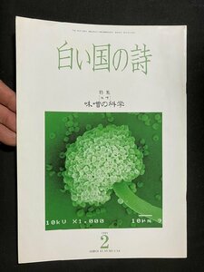 tk▲△　歴史冊子『白い国の詩』特集・味噌の科学　　1995年2月号　　/ｋｚ11