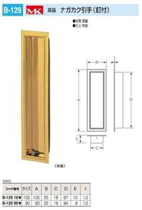 引手　真鍮製 ナガカク引手　90サイズ　メール便可