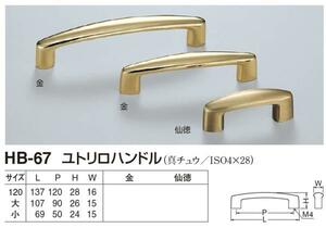 家具用取っ手　真鍮製　ユトリロハンドル120　裏ネジ メール便可