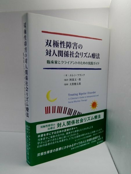 双極性障害の 対人関係社会リズム療法 エレン・フランクほか/星和書店【即決・送料込】