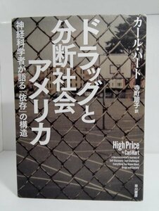 ドラッグと分断社会アメリカ 神経科学者が語る「依存」の構造 カール・ハート/寺町朋子/早川書房