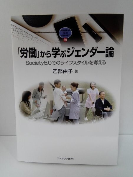 「労働」から学ぶジェンダー論 Society5.0でのライフスタイルを考える 乙部由子/ミネルヴァ書房【即決・送料込】