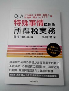 特殊事情に係る所得税実務〔改訂増補版〕Q&A プロ選手・文筆家・芸能人・政治家・馬主・ホステス等【即決・送料込】