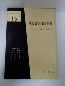 現代数学と数学教育 森毅 基礎数学選書15/裳華房/昭和51年1版