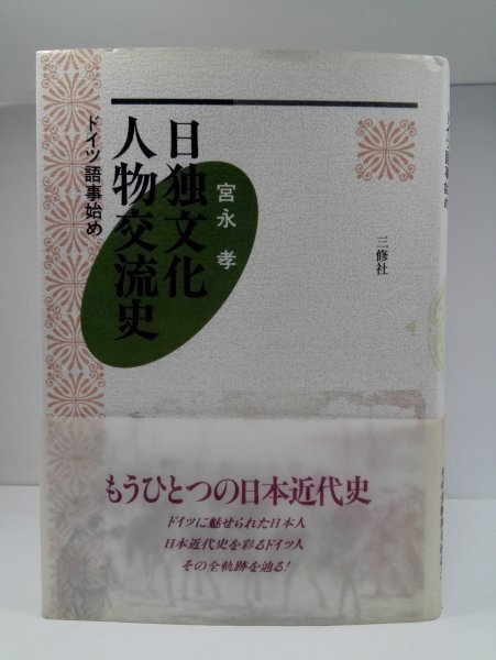 日独文化人物交流史 ドイツ語事始め 宮永孝/三修社【即決・送料込】