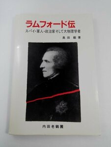 【初版】ラムフォード伝 スパイ・軍人・政治家そして大物理学者 奥田毅/内田老鶴圃