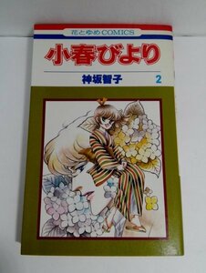 【初版】小春びより ２ 神坂智子 花とゆめCOMICS/白泉社/新書