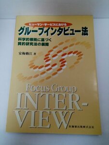 ヒューマン・サービスにおける グループインタビュー法 安梅勅江/医歯薬出版【即決・送料込】