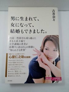 男に生まれて、女になって、結婚もできました。 吉井奈々/日本文芸社