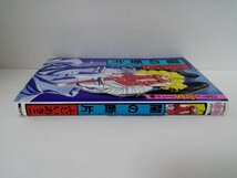 【初版】闇の断片 ふじいあきこ ハロウィン少女コミック館/朝日ソノラマ/新書サイズ_画像2