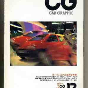 【c9381】92.12 カーグラフィック(CAR GRAPHIC)／アルファ155GTA、オートザムAZ-1、フェラーリ456GT 2+2、... の画像1