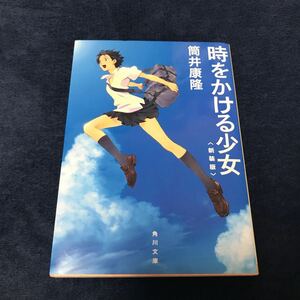 時をかける少女　新装版 （角川文庫　つ２－７） 筒井康隆／〔著〕