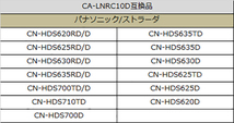 パナソニック・ストラーダ 変換ハーネス バックカメラ連動ハーネス CN-HDS620RD/D バックカメラ リアカメラ CA-LNRC10D社外品 PB9_画像2