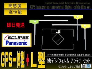 L型フィルム&GPS一体型フィルムアンテナ 1セット ナビ載せ替え 地デジ補修 イクリプス/トヨタ/カロッツェリア 即日発送 PG12